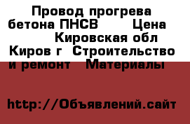 Провод прогрева бетона ПНСВ 1,2 › Цена ­ 1 350 - Кировская обл., Киров г. Строительство и ремонт » Материалы   